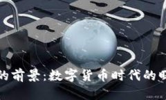 加密货币的前景：数字货