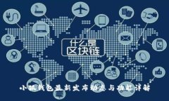 小狐钱包最新发布动态与