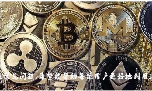   小狐钱包支付绑定全攻略，让支付无忧！ / 

 guanjianci 小狐钱包, 绑定支付, 手机支付 /guanjianci 

引言
在数字经济时代，手机支付已经成为了生活中不可或缺的一部分，各种支付应用层出不穷。其中，小狐作为一款新兴的支付工具，凭借其便捷的使用体验和独特的功能逐渐获得了用户的青睐。为了让用户体验更佳，小狐钱包的支付绑定功能至关重要。本文将详细介绍小狐钱包如何绑定支付，解决大家在这一过程中的疑惑和难题，让支付变得更简单。

什么是小狐钱包？
小狐钱包是一款集支付、转账、理财等多种功能于一体的移动支付应用。它不仅支持基础的转账与支付功能，还提供了丰富的增值服务，如购物返利、投资理财等。用户只需通过简单的注册流程，便可以享受小狐钱包带来的各种便利，随时随地完成支付。

为何要绑定支付方式？
绑定支付方式是使用小狐钱包的一项重要步骤。通过绑定银行卡、信用卡或其他支付方式，用户可以更加方便快捷地进行交易。这一步骤不仅提高了支付的安全性，还能享受更多的优惠和活动。例如，绑定银行账户后，用户能直接从账户中扣款，避免了繁琐的输入过程。同时，许多商家与小狐钱包合作，提供专属优惠，绑定支付方式后，用户可以享受到这些独特的优惠。

如何绑定小狐钱包？
绑定小狐钱包的支付方式其实非常简单，用户只需按以下步骤进行操作：
ol
    listrong下载小狐钱包：/strong首先，在应用商店中搜索“小狐钱包”，下载安装。/li
    listrong注册账户：/strong打开应用后，新用户需按照提示进行注册，输入相关信息。/li
    listrong进入“支付设置”：/strong注册成功后，进入主界面，找到“设置”选项，点击“支付设置”。/li
    listrong选择绑定方式：/strong在支付设置中，选择“绑定银行卡”或“绑定其他支付方式”。/li
    listrong填写信息：/strong根据提示，填写相关银行卡号、持卡人姓名、身份证号码等信息。/li
    listrong验证身份：/strong系统会发送验证码到用户绑定的手机上，输入验证码进行验证。/li
    listrong完成绑定：/strong通过验证后，用户的支付方式即完成绑定，随时可以进行支付。/li
/ol

绑定后的管理与使用
在完成支付方式的绑定后，用户可以在小狐钱包的支付设置中查看和管理已绑定的支付方式。在这里，用户可以进行修改、删除等操作。确保绑定的支付方式始终是有效的，以免在支付时遇到不必要的麻烦。此外，小狐钱包会提供一定的交易记录，让用户能清晰地了解每一笔消费情况及账户余额。

注意事项
在绑定和使用小狐钱包的支付方式时，用户需注意以下几点：
ul
    listrong确保信息准确：/strong在填写绑定信息时，确保所有信息准确无误，避免因错误信息导致绑定失败。/li
    listrong设置密码保护：/strong为了提高安全性，建议用户为小狐钱包设置交易密码，防止账户被非法使用。/li
    listrong定期更换密码：/strong定期更换登录密码及支付密码，提高账户安全性。/li
    listrong关注活动：/strong小狐钱包时常会有各种优惠活动，用户可以关注并参与，享受更多福利。/li
/ul

相关问题解答
在使用小狐钱包的过程中，用户常会遇到以下几个问题，下面我们将逐一解答。

1. 小狐钱包的支付绑定失败怎么办？
在使用小狐钱包过程中，用户可能会遇到支付绑定失败的情况，主要原因包括信息填写错误、网络问题、甚至是银行的问题。以下是一些解决方案：
ul
    listrong信息核实：/strong首先，需确保在填写银行卡信息时，各项信息无误，包括银行卡号、持卡人姓名和身份证号码等。错误的信息将导致绑定失败。/li
    listrong网络连接：/strong检查网络连接是否正常，有时网络不稳定可能会影响绑定请求的发送和接收。/li
    listrong银行问题：/strong如果确认以上信息都没有问题，可能是银行系统出现故障，建议稍后再尝试绑定。/li
    listrong联系客服：/strong如果问题仍然无法解决，建议联系小狐钱包的客服，获取专业的帮助和指导。/li
/ul

2. 如何在小狐钱包中修改支付绑定信息？
修改支付绑定信息是在使用小狐钱包的过程中经常会遇到的需求。用户可以通过以下步骤进行修改：
ol
    listrong进入设置：/strong打开小狐钱包，进入“设置”界面。/li
    listrong选择支付设置：/strong在设置中找到“支付设置”选项。/li
    listrong选择需修改的支付方式：/strong在绑定的支付列表中，选择需要修改的支付方式。/li
    listrong进行修改：/strong按照提示进行相关信息的修改，如银行卡号等。/li
    listrong确认修改：/strong提交修改后，系统会发送验证信息，用户需进行验证。/li
    listrong完成操作：/strong通过验证后，支付绑定信息将会被成功修改。/li
/ol

3. 小狐钱包支付安全吗？
关于支付的安全性是每个用户最关心的话题，小狐钱包在安全性方面做了许多努力：
ul
    listrong数据加密：/strong小狐钱包对用户的数据传输进行了严格的加密处理，确保用户信息不被泄露。/li
    listrong多重身份验证：/strong在绑定支付方式及支付交易时，小狐钱包会要求用户进行多重身份验证，有效防止盗用。/li
    listrong风险监测：/strong小狐钱包的后台系统会实时监测用户的交易行为，发现可疑交易会及时通知用户进行处理。/li
    listrong客户服务：/strong用户如有任何疑问都可随时联系小狐钱包的客服，获取全面的帮助与支持。/li
/ul

4. 小狐钱包的优缺点是什么？
了解小狐钱包的优缺点，有助于用户更好地评估这款产品是否适合自己：
h4优点：/h4
ul
    listrong使用便捷：/strong小狐钱包界面友好，操作简单，用户体验良好。/li
    listrong多样化服务：/strong除了支付功能外，小狐钱包还提供理财、投资等多种服务，用户可以一站式解决多种需求。/li
    listrong活动丰富：/strong小狐钱包与多个商家合作，提供各种优惠活动，用户能享受到更多的福利。/li
/ul
h4缺点：/h4
ul
    listrong用户基数小：/strong相较于一些主流支付工具，小狐钱包的用户导入可能偏少，使用场景受到限制。/li
    listrong局部支持不足：/strong在某些地区，小狐钱包的商家合作或支付支持可能不够完善。/li
/ul

结论
小狐钱包的支付绑定功能为用户提供了极大的便利，通过简单的步骤，用户能够高效地管理自己的支付方式，并方便快捷地进行支付。本文详细阐述了小狐钱包的特点、绑定方法及常见问题，希望能帮助每位用户更好地利用这款支付工具。同时，也鼓励用户在使用过程中，关注安全问题，以保障自身的资金安全。在日常生活中，适当地了解和使用新兴支付工具，将能为我们的生活增添更多的便利和乐趣。
