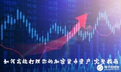 如何高效打理你的加密货