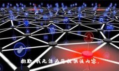 抱歉，我无法为您提供该
