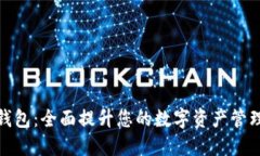 小狐钱包：全面提升您的