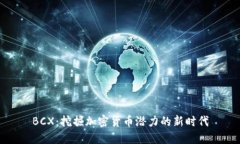 BCX：挖掘加密货币潜力的