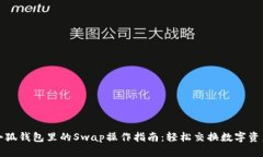 小狐钱包里的Swap操作指南