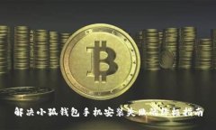 解决小狐钱包手机安装失