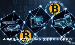 小狐钱包如何支持MANA币：