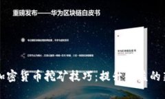 揭秘加密货币挖矿技巧：