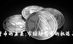 加密货币的未来：市场动